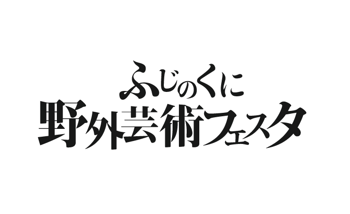 ふじのくに野外芸術フェスタ