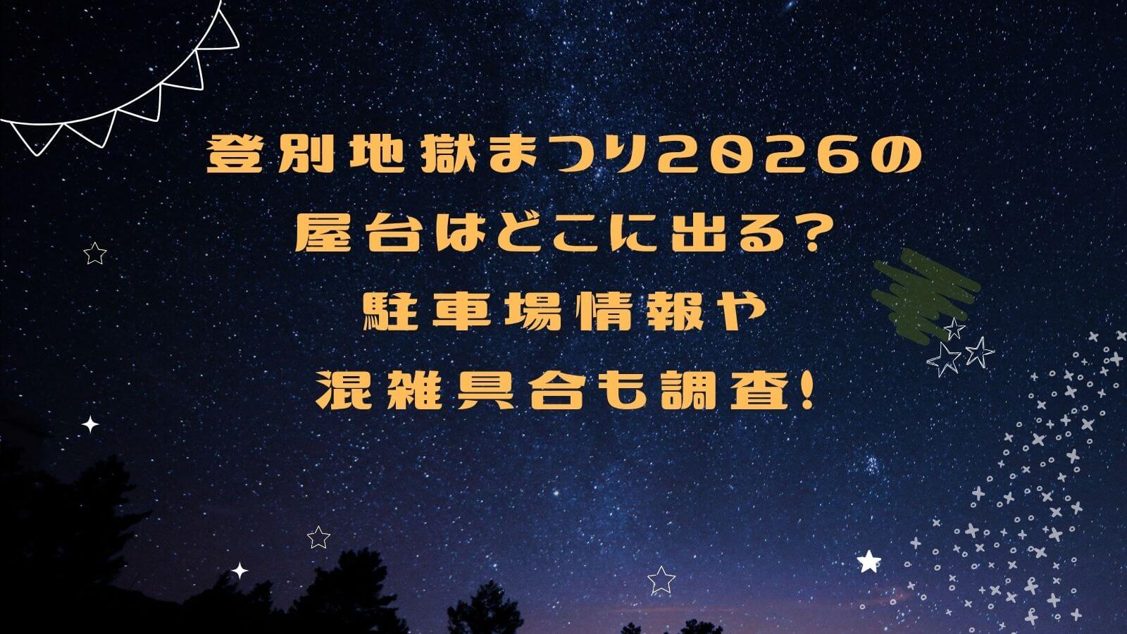 2026年の登別地獄まつりの屋台情報や駐車場情報などをお伝えしています
