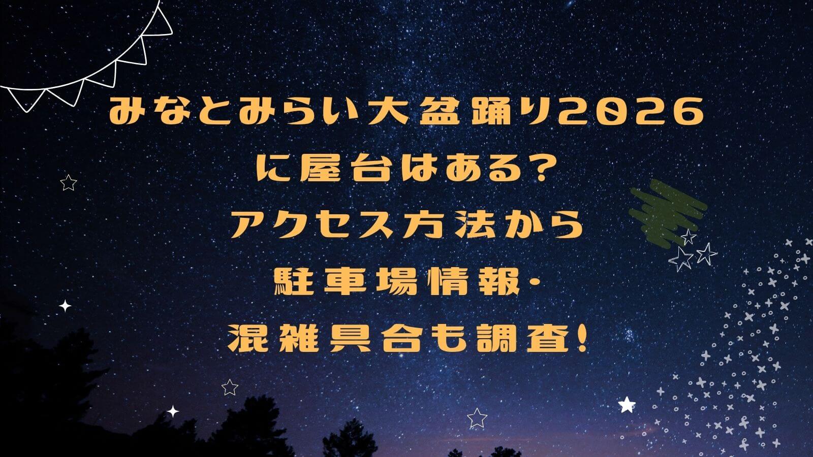 2026年のさいたまの盆踊りの屋台情報やアクセス方法などをお伝えしています