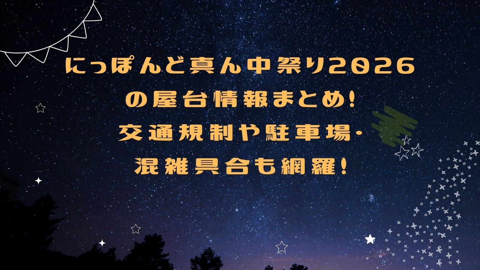 2026年のにっぽんど真ん中祭りの屋台情報や交通規制情報などをお伝えしています