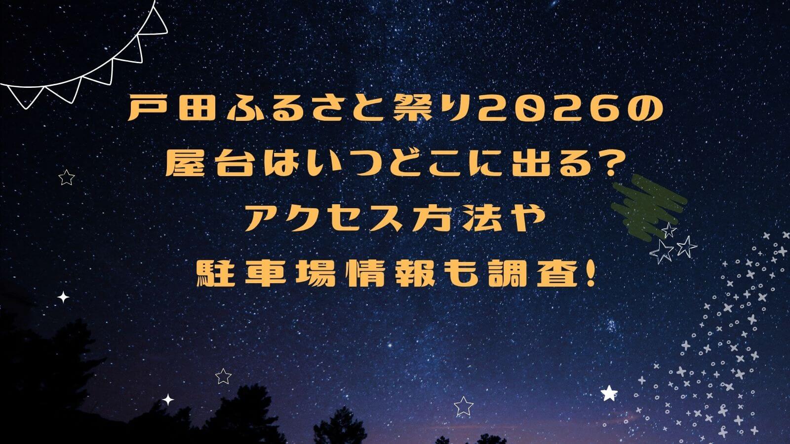 2026年の戸田ふるさと祭りの屋台情報やアクセス方法などをお伝えしています