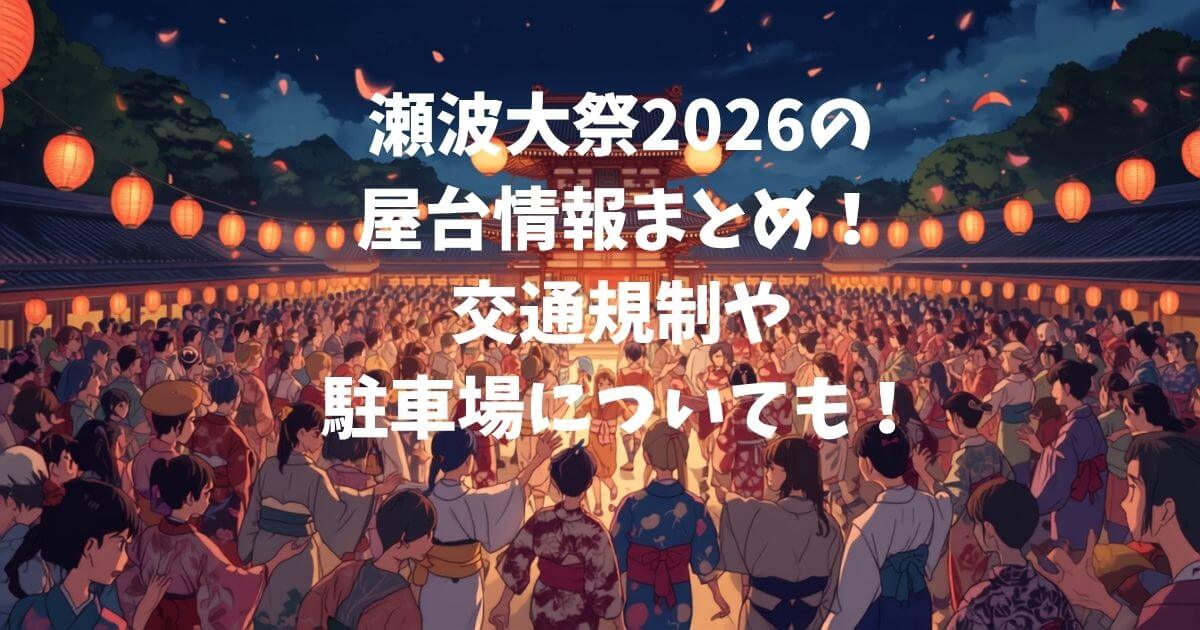 2026年の瀬波大祭の屋台情報や交通規制情報などをお伝えしています